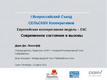 I Всероссийский Съезд Сельских Кооперативов Европейская кооперативная модель – Е