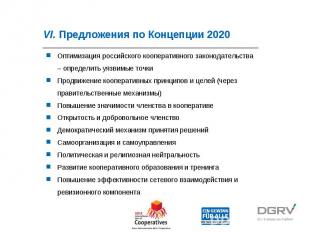 VI. Предложения по Концепции 2020 Оптимизация российского кооперативного законод