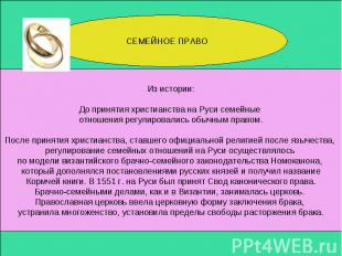 СЕМЕЙНОЕ ПРАВО Из истории: До принятия христианства на Руси семейные отношения р