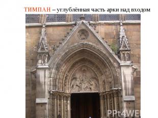 ТИМПАН – углублённая часть арки над входом