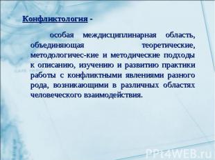 Конфликтология - особая междисциплинарная область, объединяющая теоретические, м