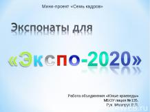 "Экспо - 2020"