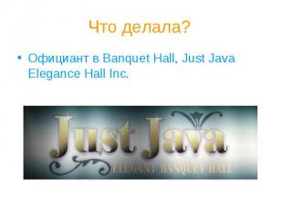 Что делала?Официант в Banquet Hall, Just Java Elegance Hall Inc.