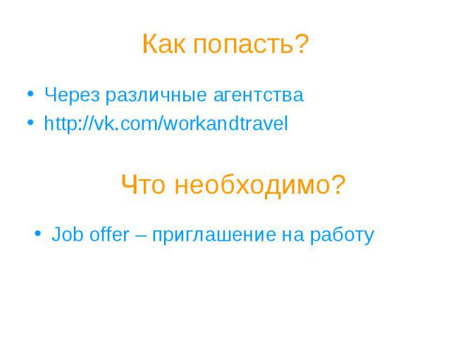 Что необходимо? Job offer – приглашение на работу Как попасть? Через различные агентства http://vk.com/workandtravel