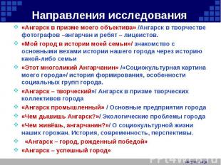 Направления исследования «Ангарск в призме моего объектива» /Ангарск в творчеств