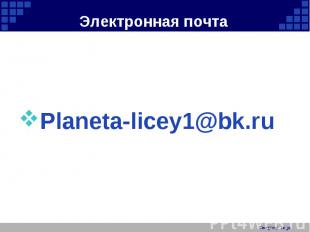 Planeta-licey1@bk.ruЭлектронная почта Planeta-licey1@bk.ru Company Logo