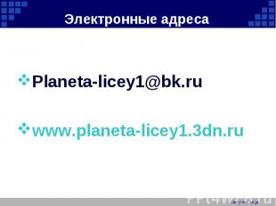 Planeta-licey1@bk.ruwww.planeta-licey1.3dn.ru