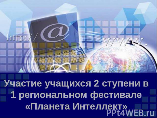 Участие учащихся 2 ступени в 1 региональном фестивале «Планета Интеллект»