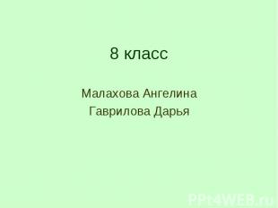 8 классМалахова АнгелинаГаврилова Дарья