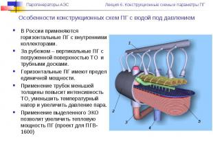 Особенности конструкционных схем ПГ с водой под давлениемВ России применяются го