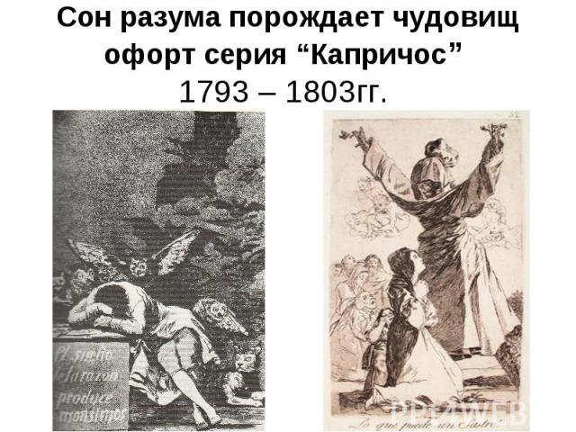 Сон разума порождает чудовищофорт серия “Капричос” 1793 – 1803гг.