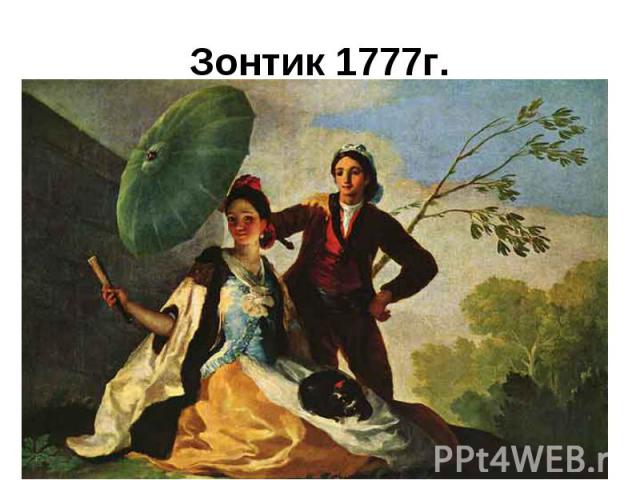 Зонтик 1777г.