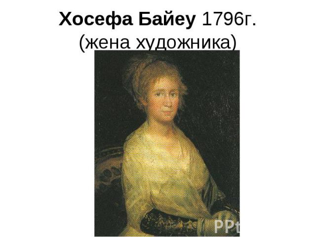 Хосефа Байеу 1796г.(жена художника)