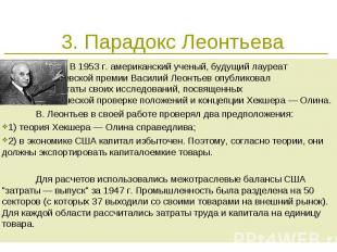 * 3. Парадокс Леонтьева В 1953 г. американский ученый, будущий лауреат Нобелевск