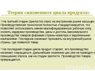 * Теория «жизненного цикла продукта» На третьей стадии (зрелости) спрос на внутр