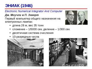 Electronic Numerical Integrator And Computer Дж. Моучли и П. Эккерт Первый компь