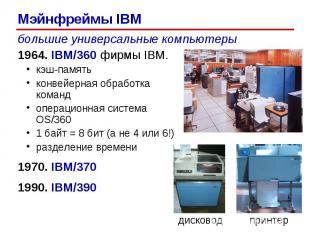большие универсальные компьютеры 1964. IBM/360 фирмы IBM. кэш-память конвейерная