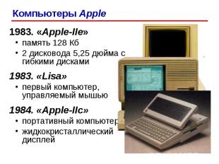 1983. «Apple-IIe» память 128 Кб 2 дисковода 5,25 дюйма с гибкими дисками 1983. «