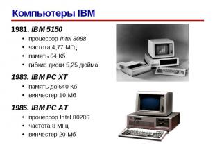 1981. IBM 5150 процессор Intel 8088 частота 4,77 МГц память 64 Кб гибкие диски 5