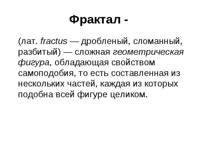 Графика изображение построено из объектов обладающих свойством самоподобия