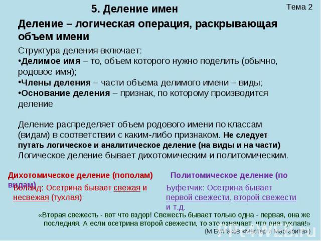 Тема 2 5. Деление имен Деление – логическая операция, раскрывающая объем имени Структура деления включает: Делимое имя – то, объем которого нужно поделить (обычно, родовое имя); Члены деления – части объема делимого имени – виды; Основание деления –…