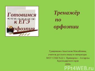 Готовимся к ЕГЭ Орфоэпия Гращенкова Анастасия Михайловна, учитель русского языка