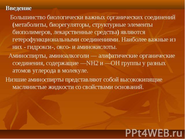 Введение Большинство биологически важных органических соединений (метаболиты, биорегуляторы, структурные элементы биополимеров, лекарственные средства) являются гетерофункциональными соединениями. Наиболее важные из них - гидрокси-, оксо- и аминокис…