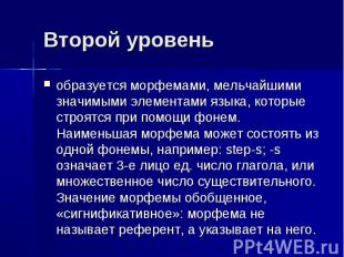 Второй уровеньобразуется морфемами, мельчайшими значимыми элементами языка, кото