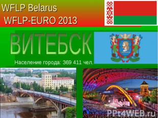 Население города: 369 411 чел. WFLP Belarus WFLP-EURO 2013