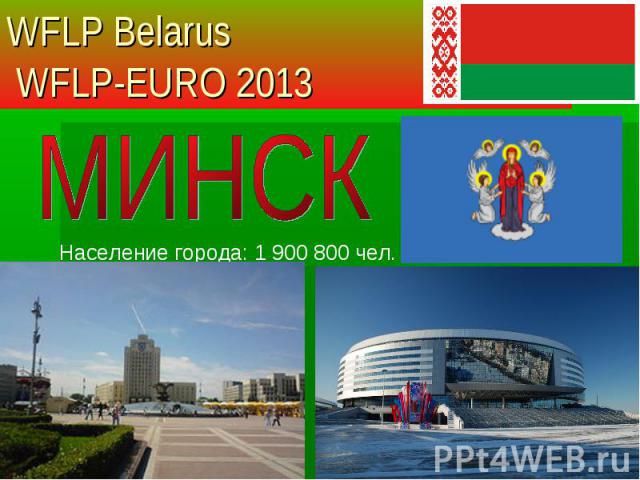 Население города: 1 900 800 чел. WFLP Belarus WFLP-EURO 2013