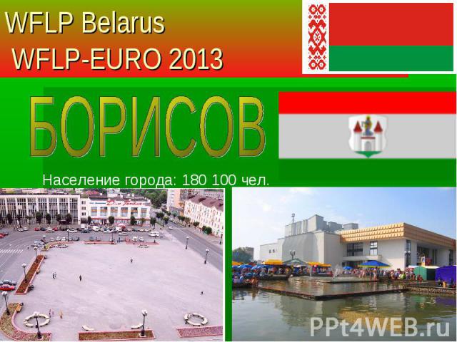 Население города: 180 100 чел. WFLP Belarus WFLP-EURO 2013