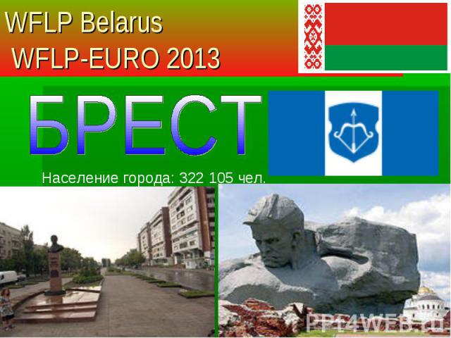Население города: 322 105 чел. WFLP Belarus WFLP-EURO 2013