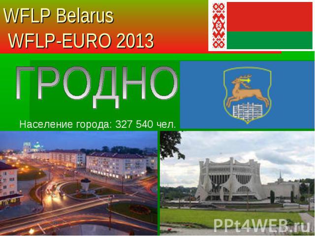 Население города: 327 540 чел. WFLP Belarus WFLP-EURO 2013