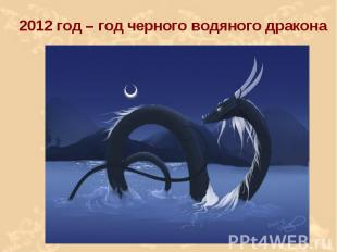 2012 год – год черного водяного дракона