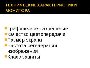 Графическое разрешениеГрафическое разрешениеКачество цветопередачиРазмер экранаЧ