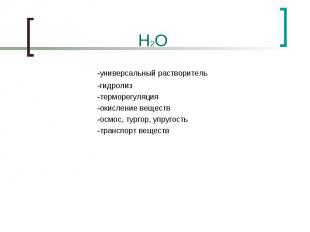 H2O -универсальный растворитель -гидролиз -терморегуляция -окисление веществ -ос
