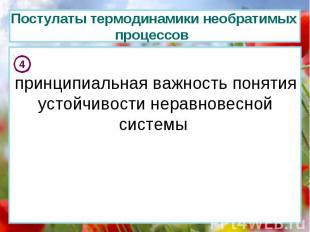 принципиальная важность понятия устойчивости неравновесной системы Постулаты тер