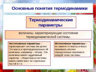 Основные понятия термодинамики Экстенсивные параметры – характеризуют систему ка