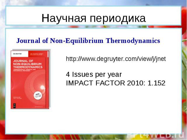 Journal of Non-Equilibrium Thermodynamics http://www.degruyter.com/view/j/jnet 4 Issues per yearIMPACT FACTOR 2010: 1.152 Научная периодика