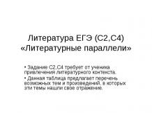 Литература ЕГЭ (С2,С4) «Литературные параллели»