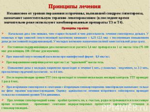 Принципы лечения Независимо от уровня поражения и причины, вызвавшей синдром гип