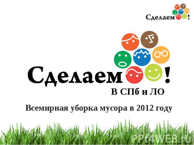 В СПб и ЛО Всемирная уборка мусора в 2012 году