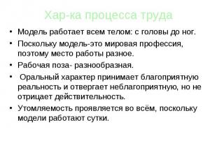 Хар-ка процесса трудаМодель работает всем телом: с головы до ног.Поскольку модел