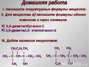 I. Напишите структурные формулы веществ: II. Для вещества а) напишите формулы од