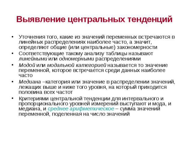 Выявление центральных тенденций Уточнения того, какие из значений переменных встречаются в линейных распределениях наиболее часто, а значит, определяют общие (или центральные) закономерности Соответствующие такому анализу таблицы называют линейными …