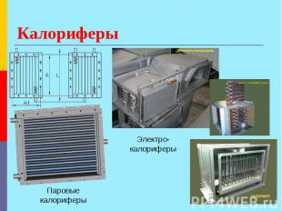 Калориферы Паровые калориферы Электро-калориферы