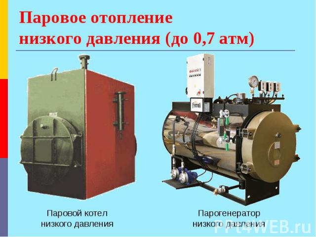 Паровое отопление низкого давления (до 0,7 атм) Паровой котел низкого давления Парогенератор низкого давления