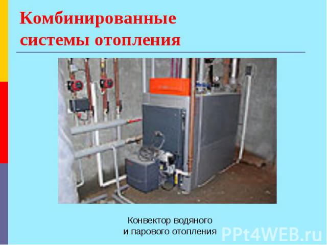 Комбинированные системы отопления Конвектор водяного и парового отопления