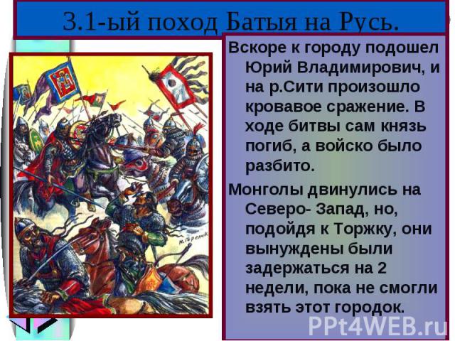 В феврале 1238 г. Ба-тый подошел к Вла-димиру.Кн. Юрий уехал на Север соби-рать войска.В феврале 1238 г. Ба-тый подошел к Вла-димиру.Кн. Юрий уехал на Север соби-рать войска.Монголы разрушили стены и ворвались в город.Княгиня с час-тью воинов спрята…