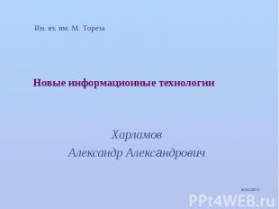 Новые информационные технологии Харламов Александр Александрович © 2012 МГЛУ Ин.